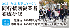 和歌山YMCA 同行援護従業者養成研修